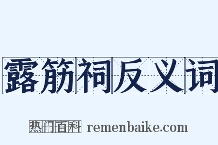 露筋祠反义词是什么意思的图片